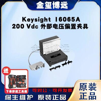是德Keysight16065A200Vdc外部电压偏置夹具