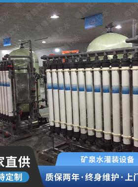 矿泉水生产设备瓶装饮用水全套净化设备山泉水全自动灌装机生产线