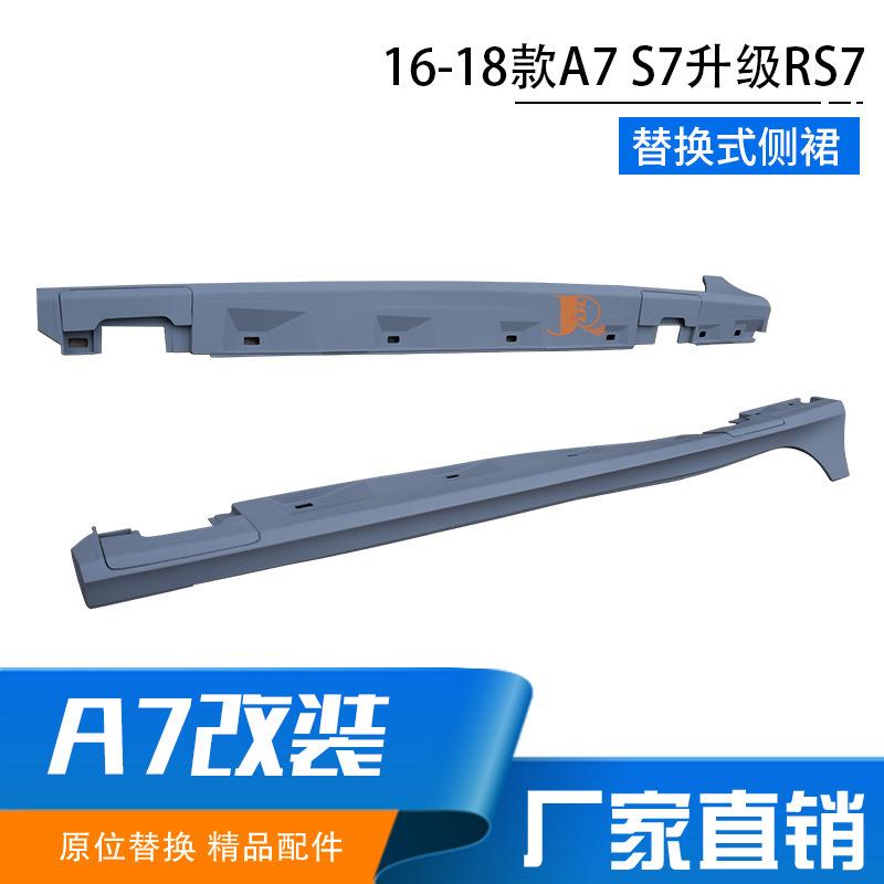 16-18款适用于奥/迪A7S7侧裙改装RS7替换式侧裙小包围下边裙图片