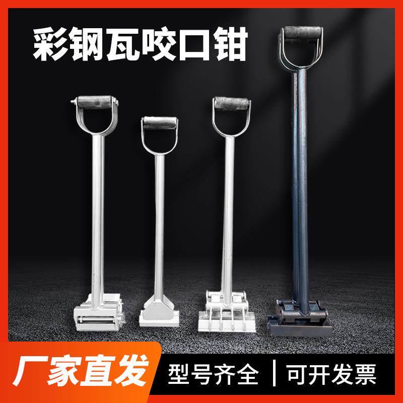 470/760/820型彩色钢瓦手动咬口钳430铝镁锰金属屋面板角驰瓦夹锁