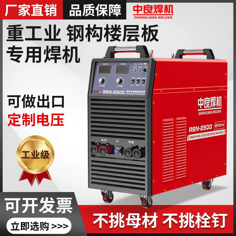 栓钉焊接机楼承板拉弧式螺柱焊机RSN2500剪力焊机钢结构栓钉焊机