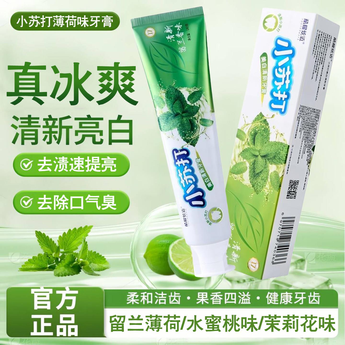 正品薄荷味小苏打牙膏冰爽去牙渍口臭清新口气水蜜桃茉莉花味