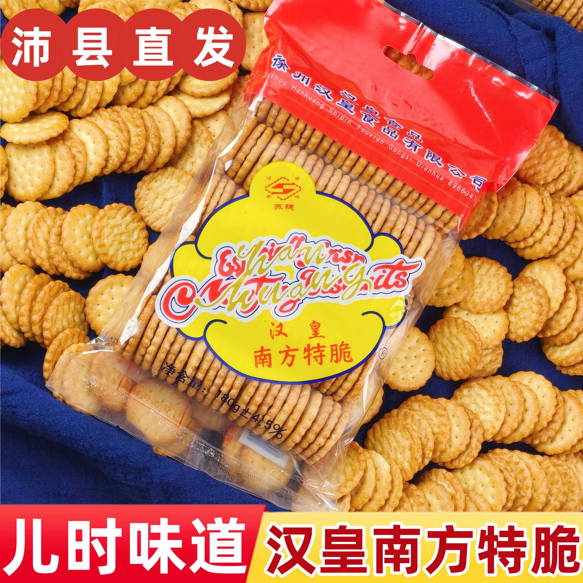 徐州特产汉皇南方特脆饼干 儿时回忆味道怀旧饼干小零食 童年小吃