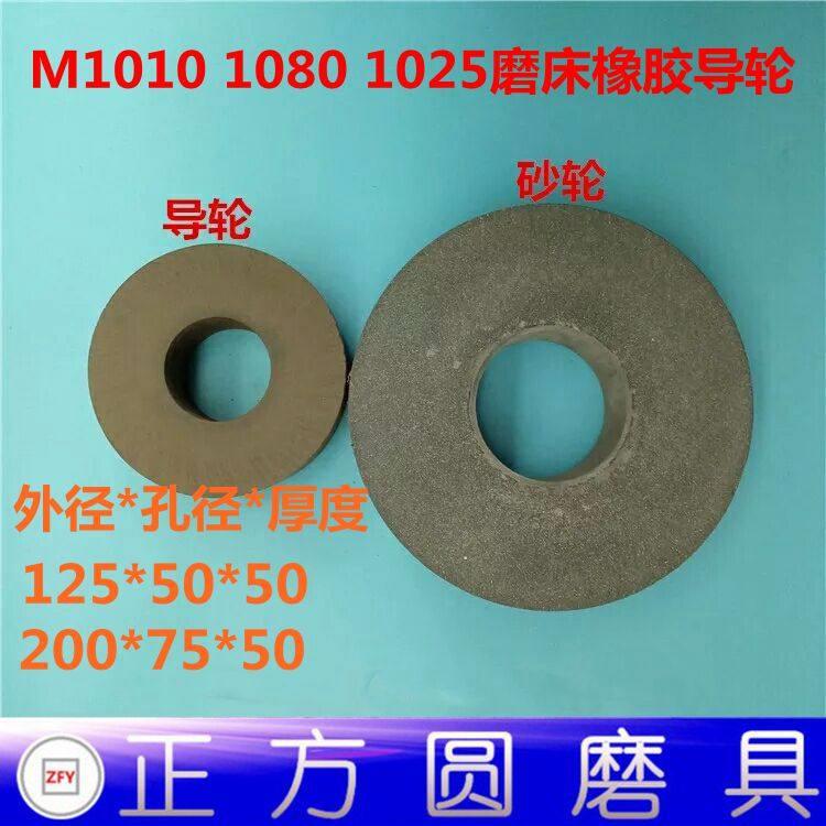 M1010 1008 1025无心磨床砂轮200*50*75 磨床橡胶导轮125*50*50mm