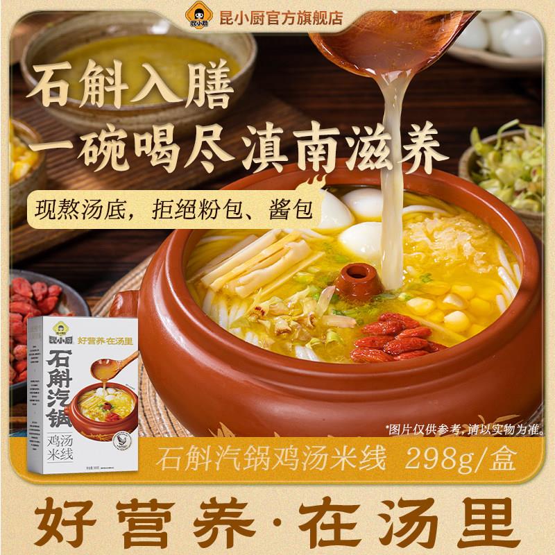昆小厨丨石斛汽锅鸡汤米线即食免煮冲泡懒人速食夜宵嗦粉云南米线