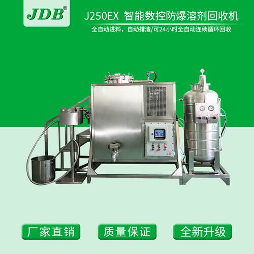 JDB异丙醇回收机 洗板水回收设备 去渍油清洗剂回收装置 智能数控