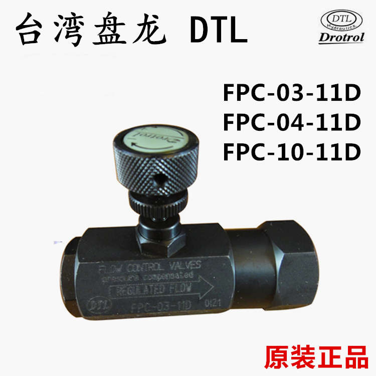 Drotrol 台湾盘龙DTL压补型流量控制阀 FPC-03-11D FPC-04/10-11D