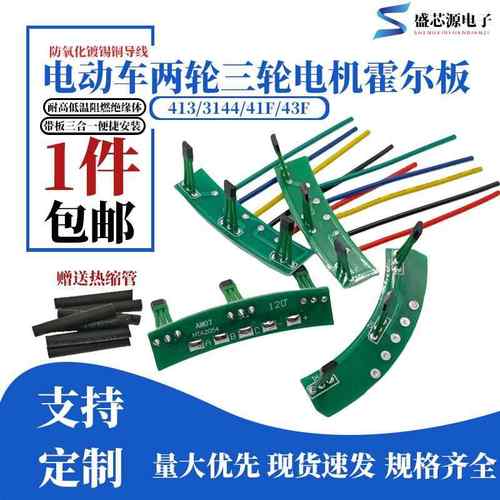电动车两轮三轮电机霍尔板413 3144 41F 43F 霍尔线路传感器120度