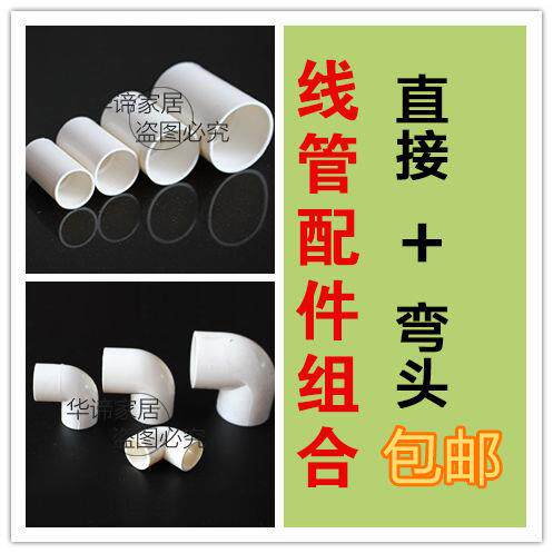 16/20/25/32/40mm国标PVC阻燃电线管配件组合直接+弯头 包邮