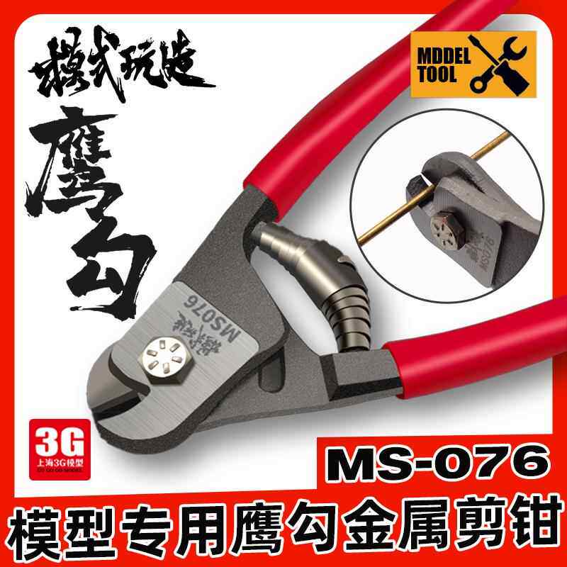 3G模型 模式玩造 MS-076 鹰勾金属剪断钳 打桩棒铜棒剪切钳