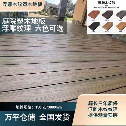 WPC塑木地板户外浮雕木塑地板跨境出口木塑板室外露台庭院防腐