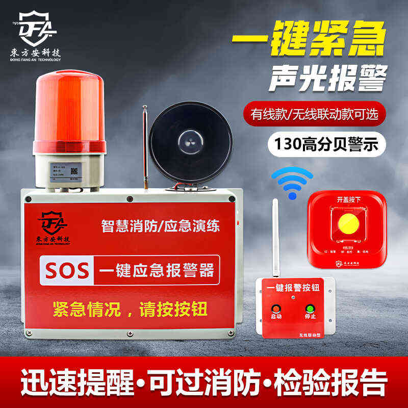 一键报警器装置喇叭无线联动消防声光报警厂房火灾验厂逃生警示灯