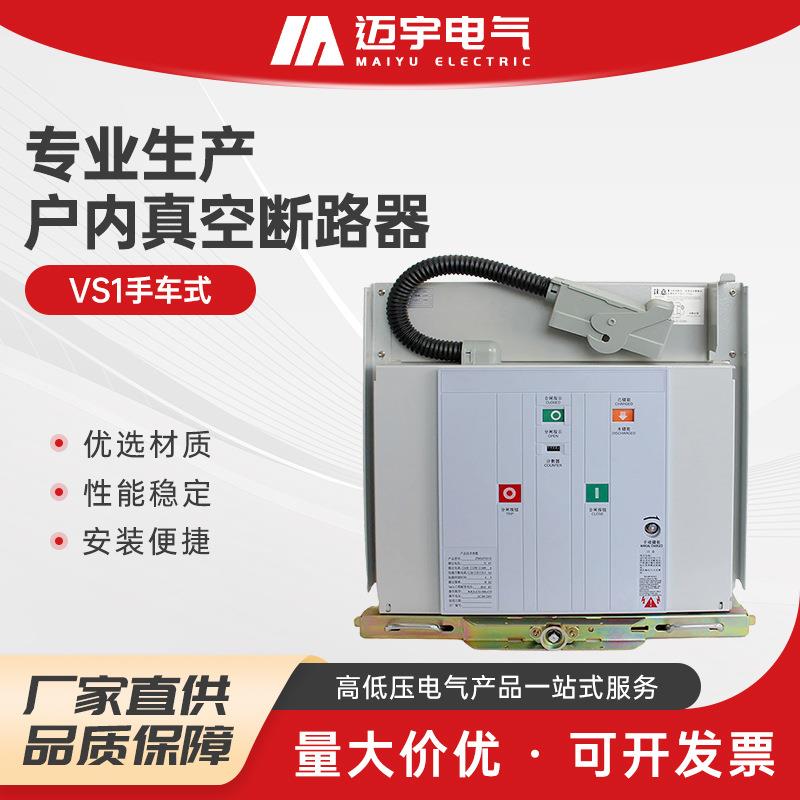 VS1手车式高压真空断路户内高压真空断路器交流高压真空断路器