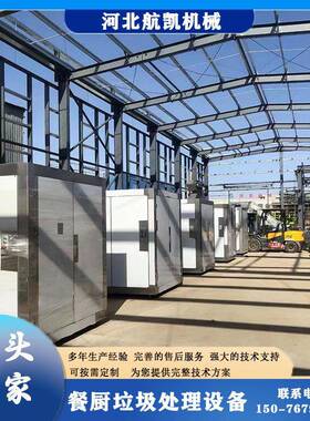 河北航凯供应餐厨垃圾处理一体机小中大型餐厨垃圾生化处理设备