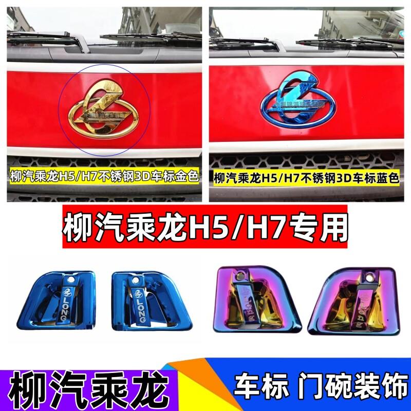 适用于柳汽乘龙h5不锈钢3D车标乘龙h7炫酷立体车标贴货车门碗装饰