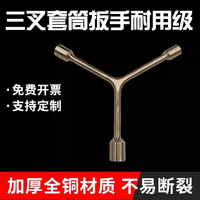 防爆套筒扳手三叉套头多功能三角扳手Y型六角套筒多用套筒扳手