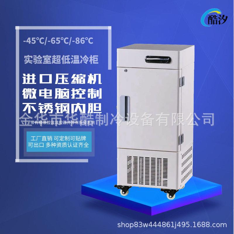 全国联保28L迷你-45/-65/-86度立式实验室超低温冰箱冷冻柜