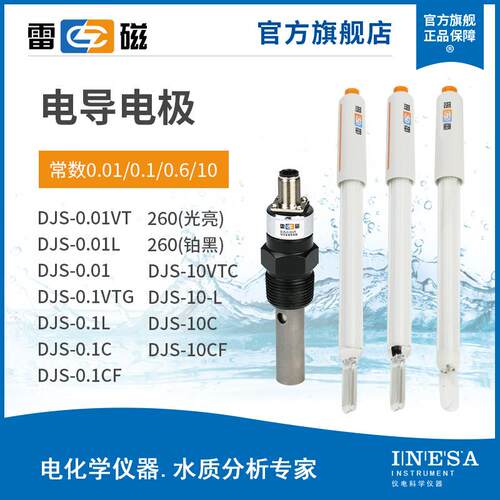 上海雷磁 DJS-0.01VT（钛合金） 高精度 电导电极电导率传感器