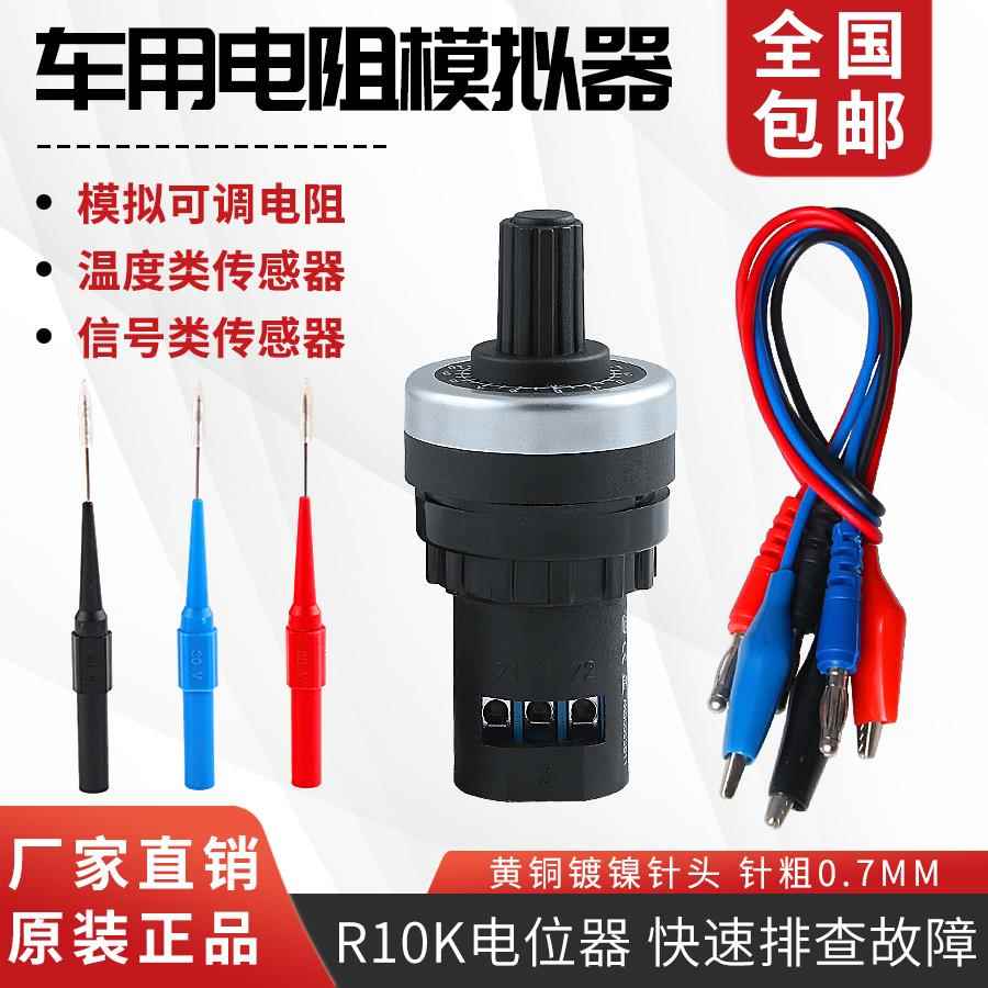 汽车感测器讯号模拟产生器电路维修工具模拟电阻感测器车用可调节