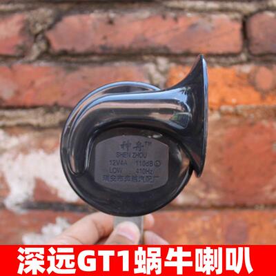 深远电动车GT1蜗牛喇叭骑士300奇迹牛改装12V4A蜗牛电喇叭