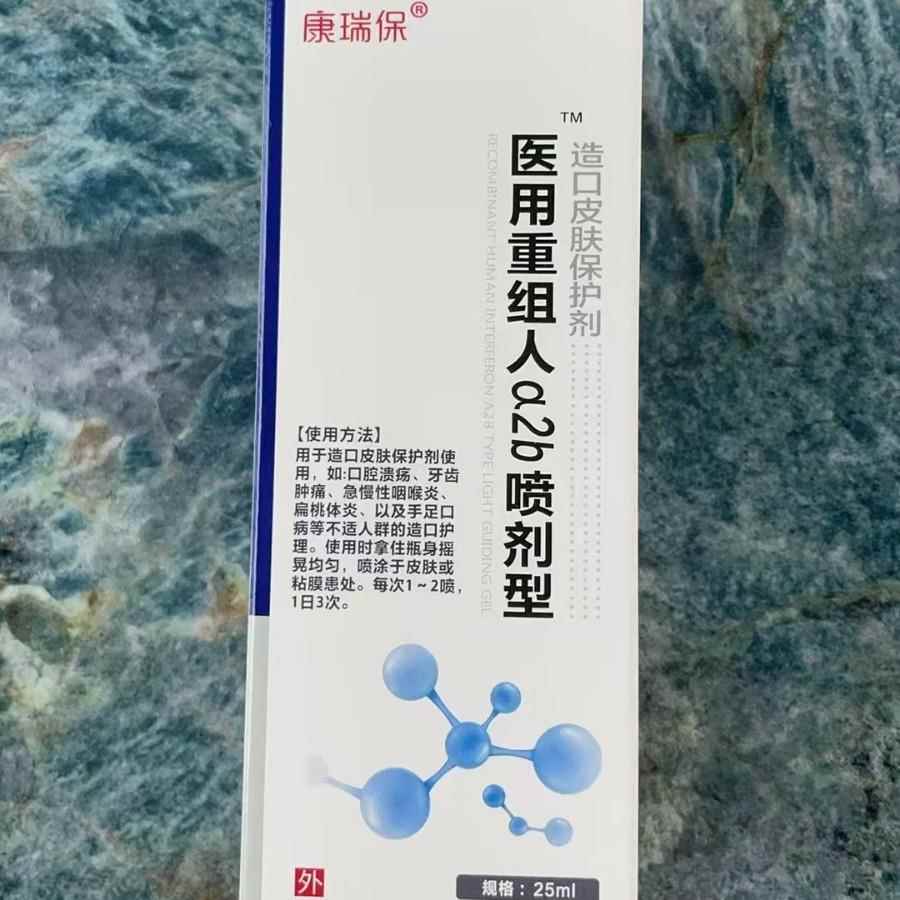 康瑞保重喷组人干扰素a2b儿童手足剂口病喷雾口腔DJF烂咽溃炎牙龈