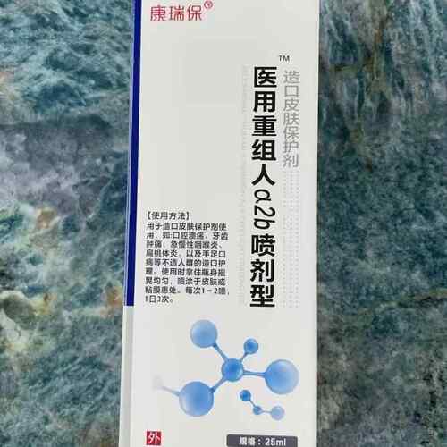 康瑞保重喷组人干扰素a2b儿童手足剂口病喷雾口腔DJF烂咽溃炎牙龈
