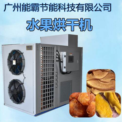 商用水果烘干机热风循环烘箱除湿烘干一体化空气能食品烘干机