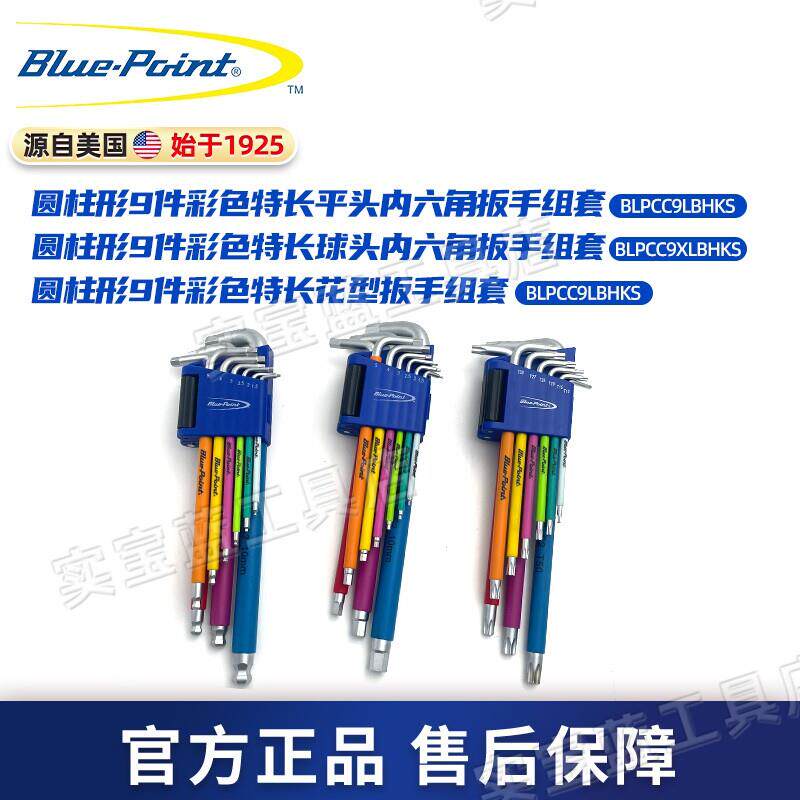 蓝点工具 9件彩色内六角扳手套装 公制特长平头球头内六角螺丝刀