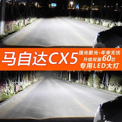 13-14-15款马自达CX5汽车led大灯改装远光近光灯聚光强光超亮灯泡