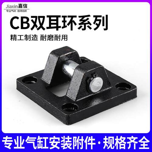 气动SC标准气缸安装配件底座双耳环SC-CB-32/40/50/63/8/100/125
