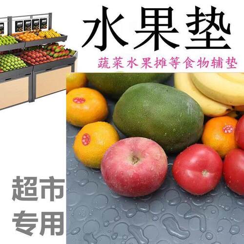 水果专用防滑垫牛津果蔬铺垫蔬菜橡胶垫片生鲜蔬菜店超市货架皮垫
