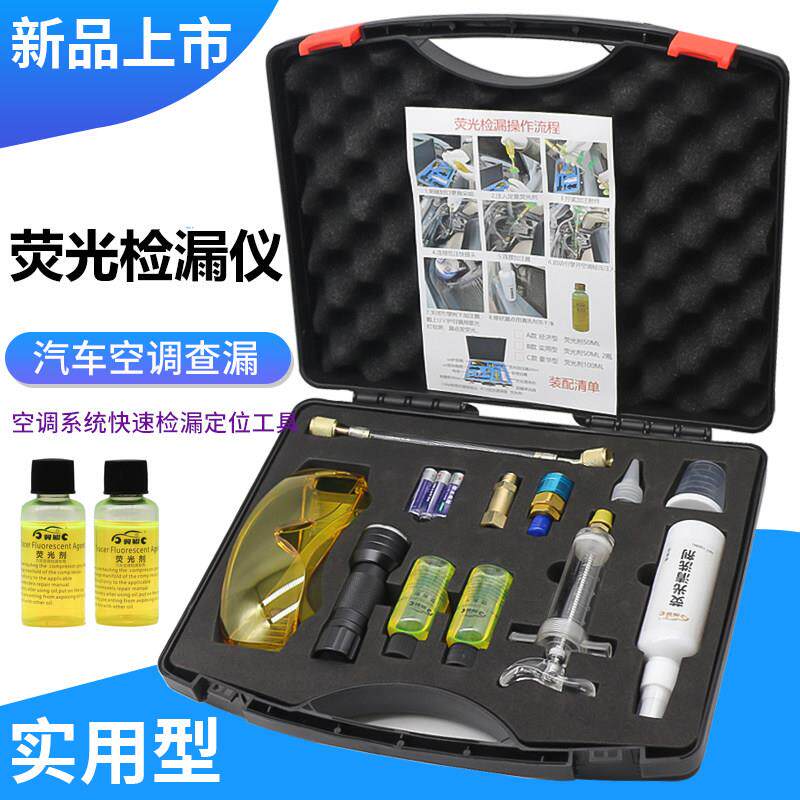 汽车空调系统萤光检漏套装紫外线 线空调检漏测漏萤光剂检漏仪汽