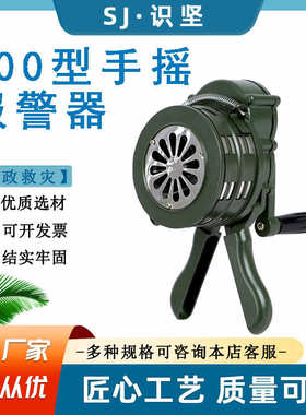识坚100型手摇报警器铝合金材质手持消防警铃SY200型手提式警报器