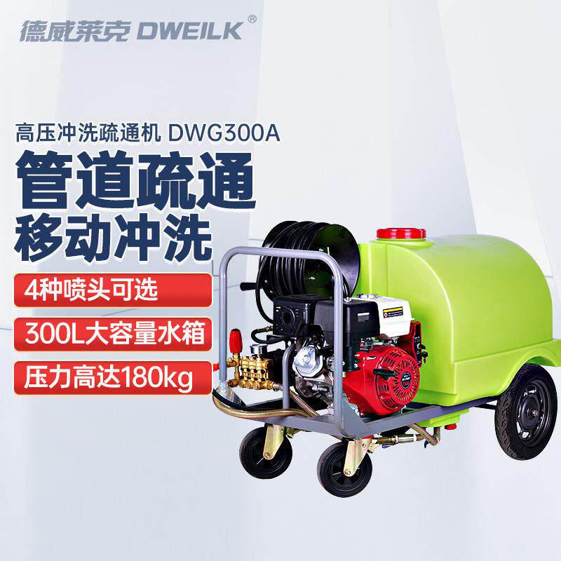 DWG300汽油燃油超高压管道清洗机移动下水管道疏通机