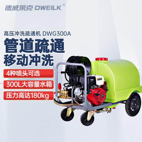 德威莱克DWG300汽油燃油超高压管道清洗机移动下水管道疏通机