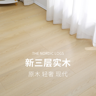 北欧轻奢新三层实木复合木地板橡木原木奶油风家用E0防水耐磨地暖