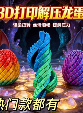恐龙蛋扭扭变形打印3D模型摆件