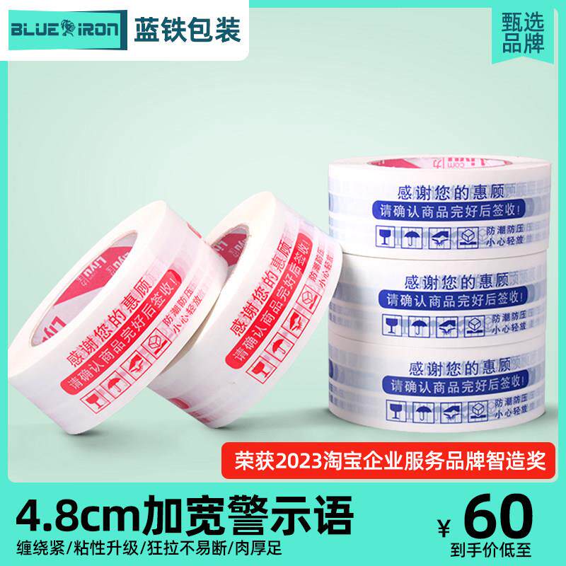 力玉4.8cm宽淘宝警示语胶带封箱胶带打包胶布快递胶纸封口胶