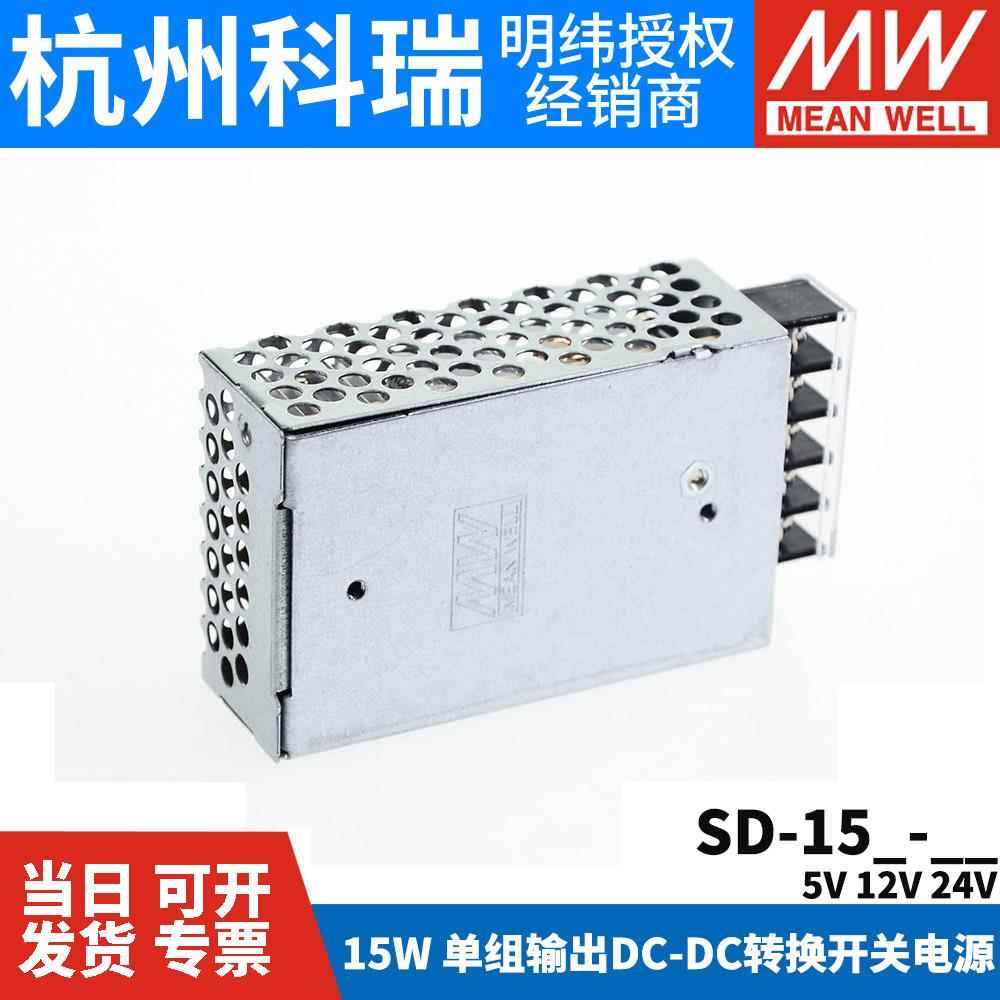 明纬DC转直流15W开关电源