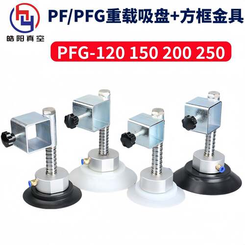 工业机械手真空吸盘 PF PFG120 150 200 吊具重载气动玻璃吸盘