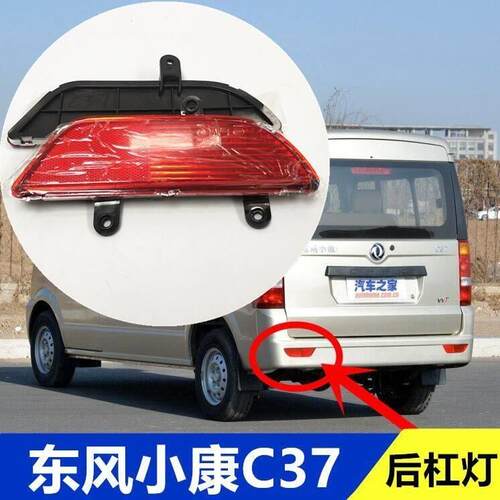 东风小康C37 K37 C35后雾灯 后杠灯 后保险杠反光器 C37汽车配件