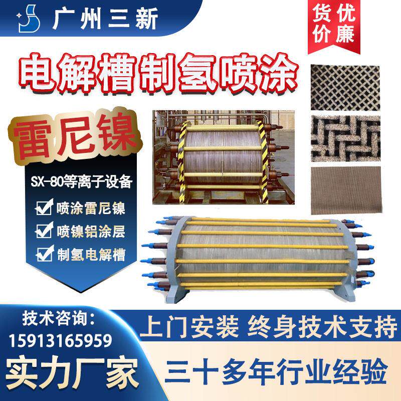 等离子热喷涂机 雷尼镍熔射 性电解槽镍网热喷涂陶瓷涂层