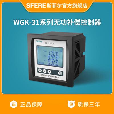 江苏斯菲尔电气WGK-31系列无功补偿控制器（详情咨询客服）