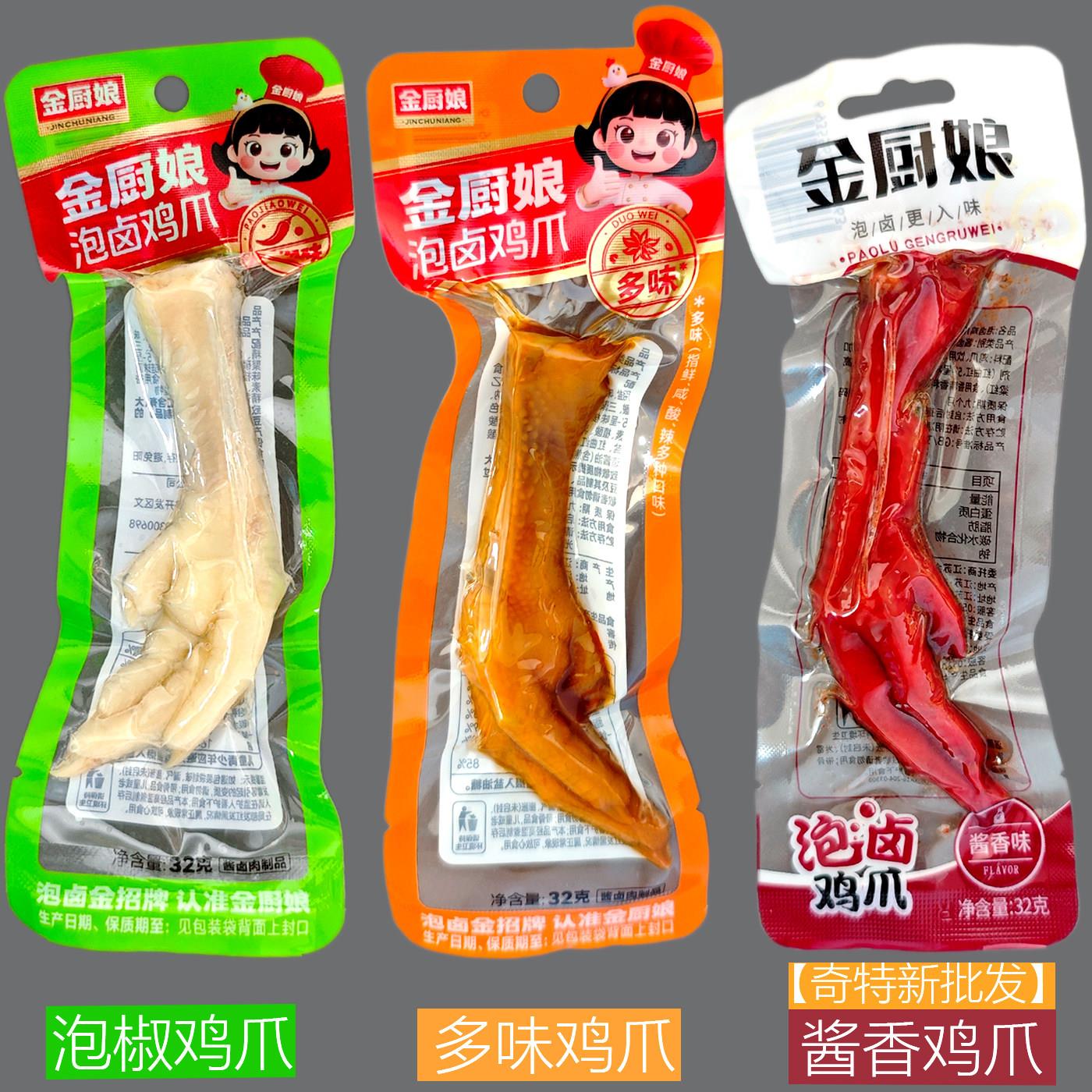 金厨娘 泡卤鸡爪32g泡椒酱香多味藤椒香辣办公室休闲网红零食小吃
