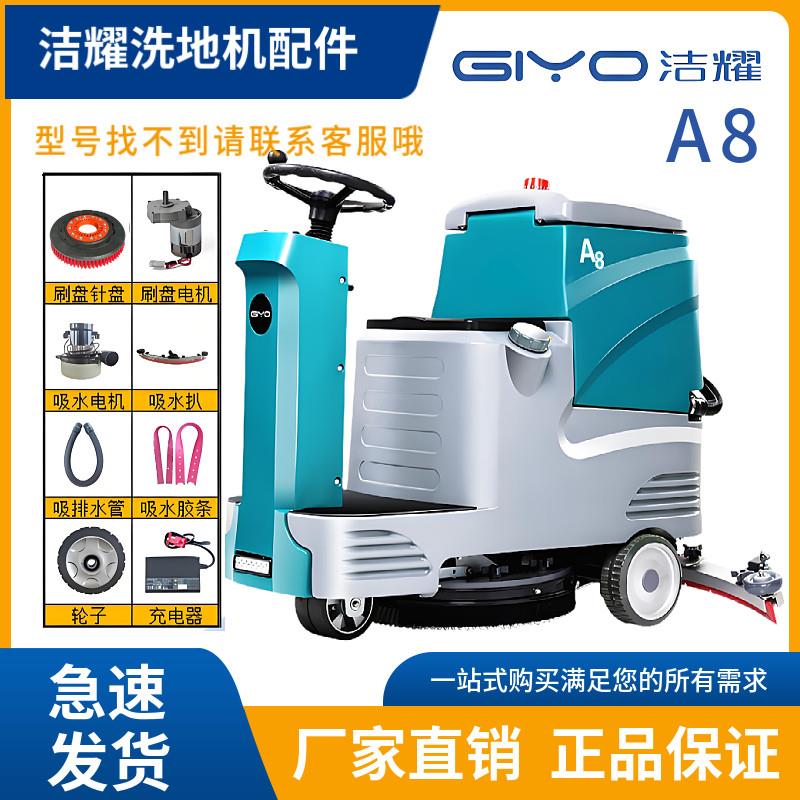 洁耀GIYOA8洗地机配件吸水胶条毛刷盘针盘吸水排污水管充电器轮子