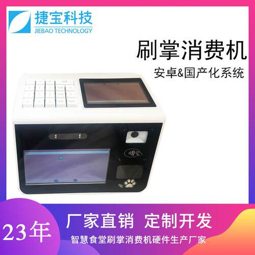 捷宝 学校食堂刷掌消费机一体机刷卡售饭机刷脸支付扫码取餐一体