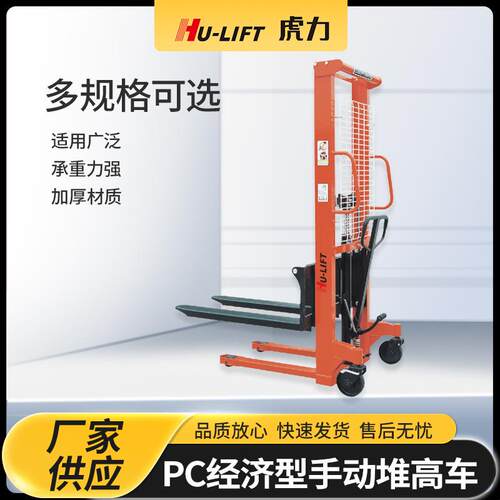 HU-LIFT堆高车PC经济型手动液压堆高车物料装载升降搬运叉车
