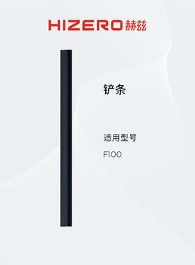 【F100适用】HIZERO赫兹清洁耗材扫拖All专用铲条 耗材