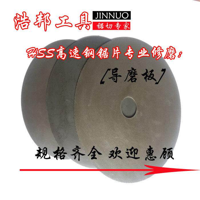磨齿机配件磨高速网锯片导磨片刀片修磨导模板导模盘导磨板包邮