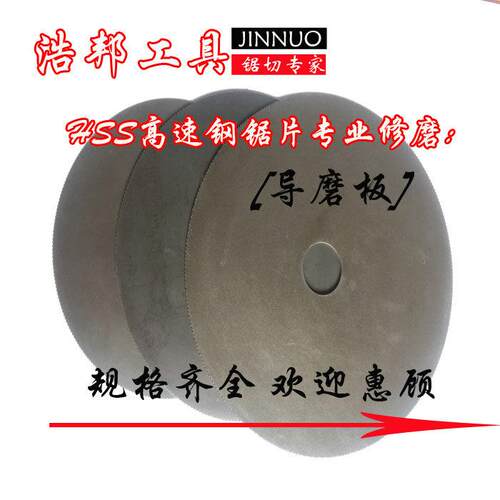 磨齿机配件磨高速网锯片导磨片刀片修磨导模板导模盘导磨板包邮